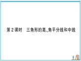 湘教版数学八年级上册 4.1 第2课时 三角形的高、角平分线和中线 习题课件（含答案）