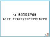 湘教版数学八年级上册 4.6 第1课时 线段垂直平分线的性质定理及其逆定理 习题课件（含答案）