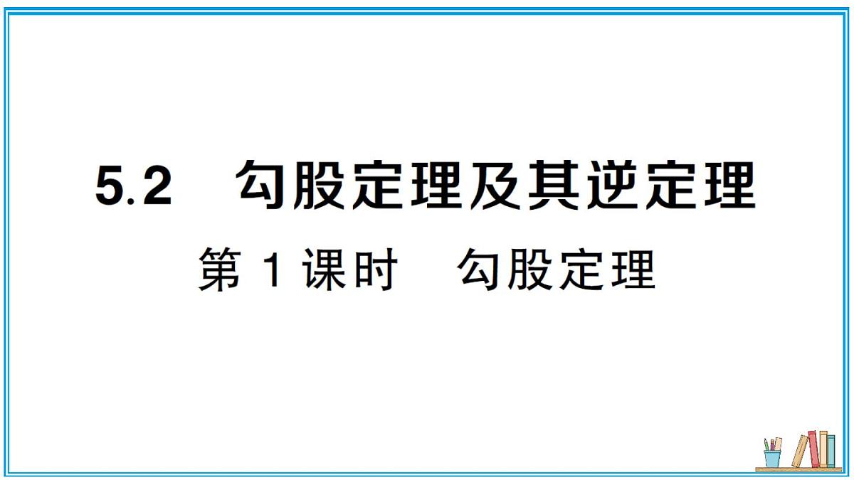 湘教版数学八年级上册 5.2 第1课时 勾股定理 习题课件（含答案）第1页