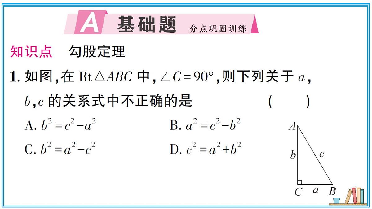 湘教版数学八年级上册 5.2 第1课时 勾股定理 习题课件（含答案）第2页