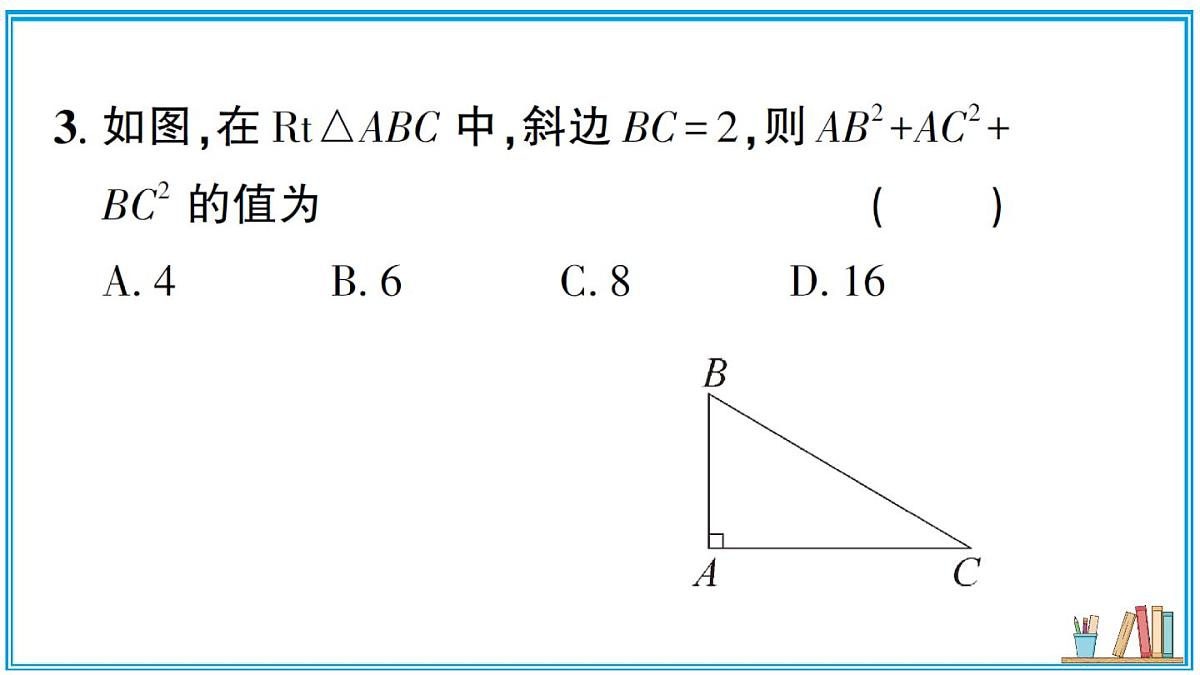 湘教版数学八年级上册 5.2 第1课时 勾股定理 习题课件（含答案）第4页