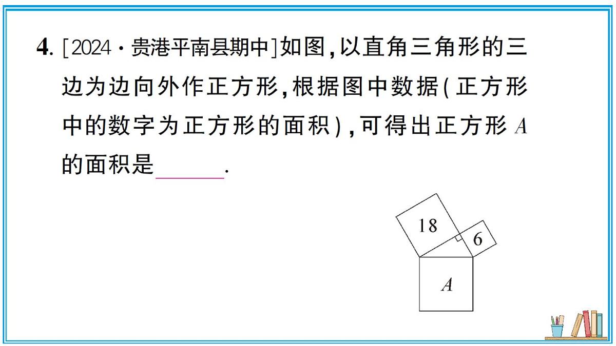 湘教版数学八年级上册 5.2 第1课时 勾股定理 习题课件（含答案）第5页