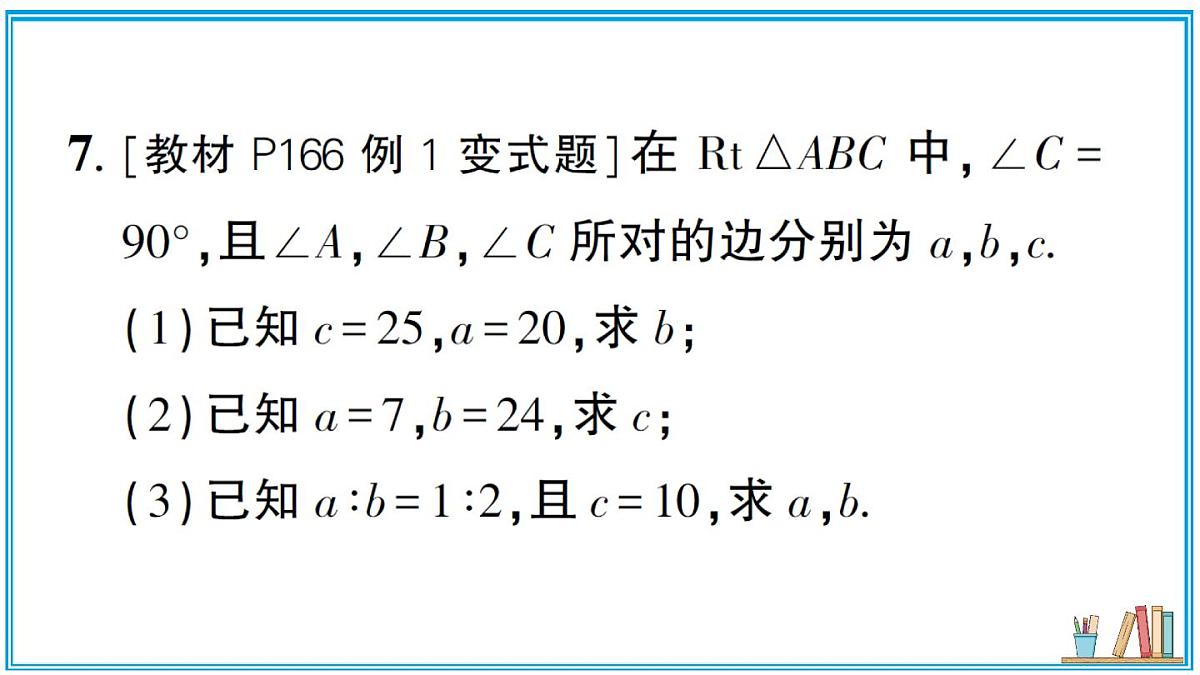 湘教版数学八年级上册 5.2 第1课时 勾股定理 习题课件（含答案）第8页