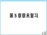 湘教版数学八年级上册 第5章 章末复习 习题课件（含答案）