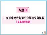 湘教版数学八年级上册 专题11 三角形中高线与角平分线的夹角模型 习题课件（含答案）