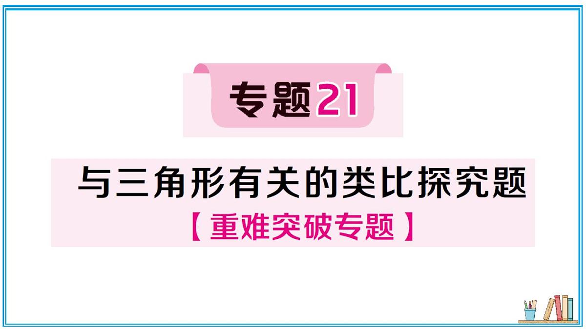 湘教版数学八年级上册 专题21 与三角形有关的类比探究题 习题课件（含答案）第1页