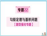 湘教版数学八年级上册 专题22 勾股定理与面积问题 习题课件（含答案）
