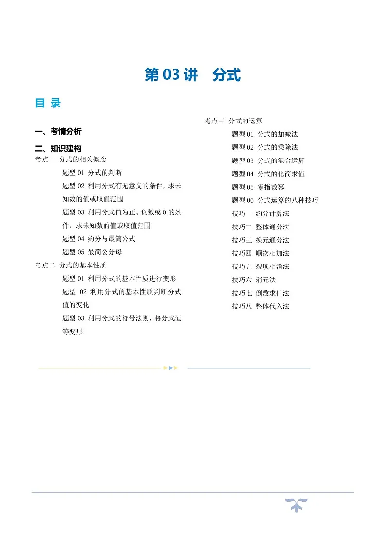 中考数学一轮复习：第03讲 分式（知识梳理）（原卷版+解析版）第1页