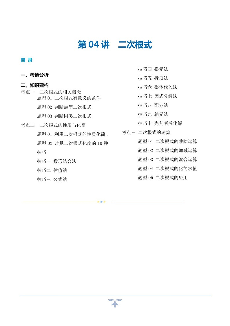 中考数学一轮复习：第04讲 二次根式（知识梳理）（原卷版+解析版）第1页