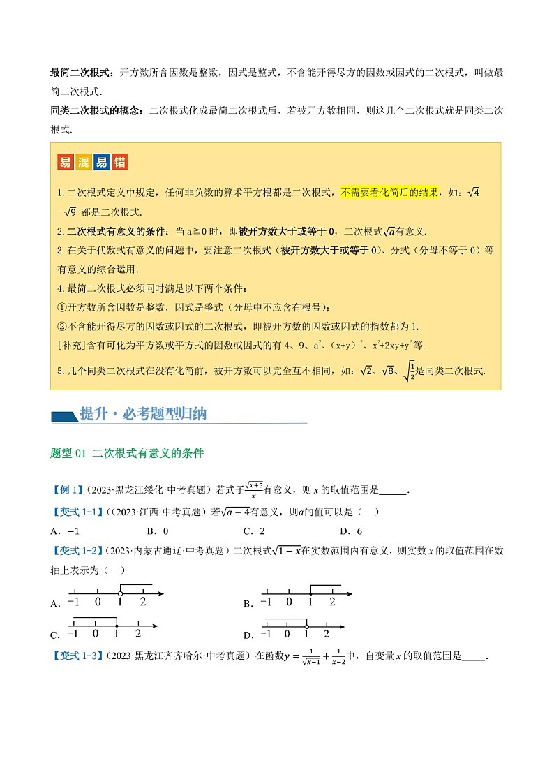 中考数学一轮复习：第04讲 二次根式（知识梳理）（原卷版+解析版）第3页
