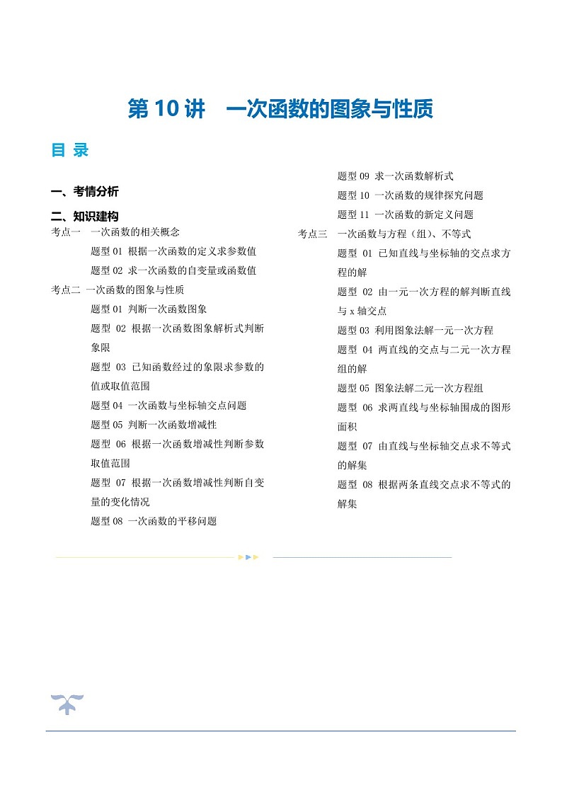 中考数学一轮复习：第10讲 一次函数的图象与性质（知识梳理）（原卷版+解析版）第1页