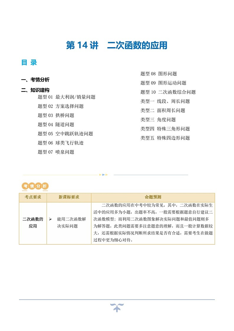 中考数学一轮复习：第14讲 二次函数的应用（知识梳理）（原卷版+解析版）第1页