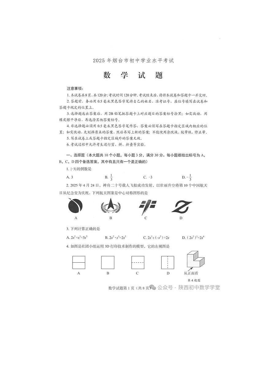 2025山东省烟台市中考数学试卷无答案第1页