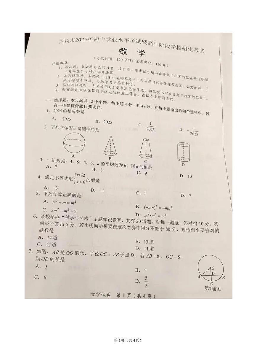 2025宜宾市中考数学试卷无答案第1页