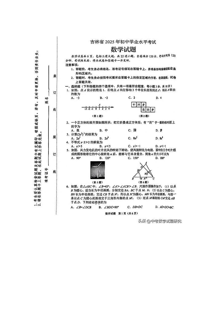 2025吉林省中考数学试卷无答案第1页