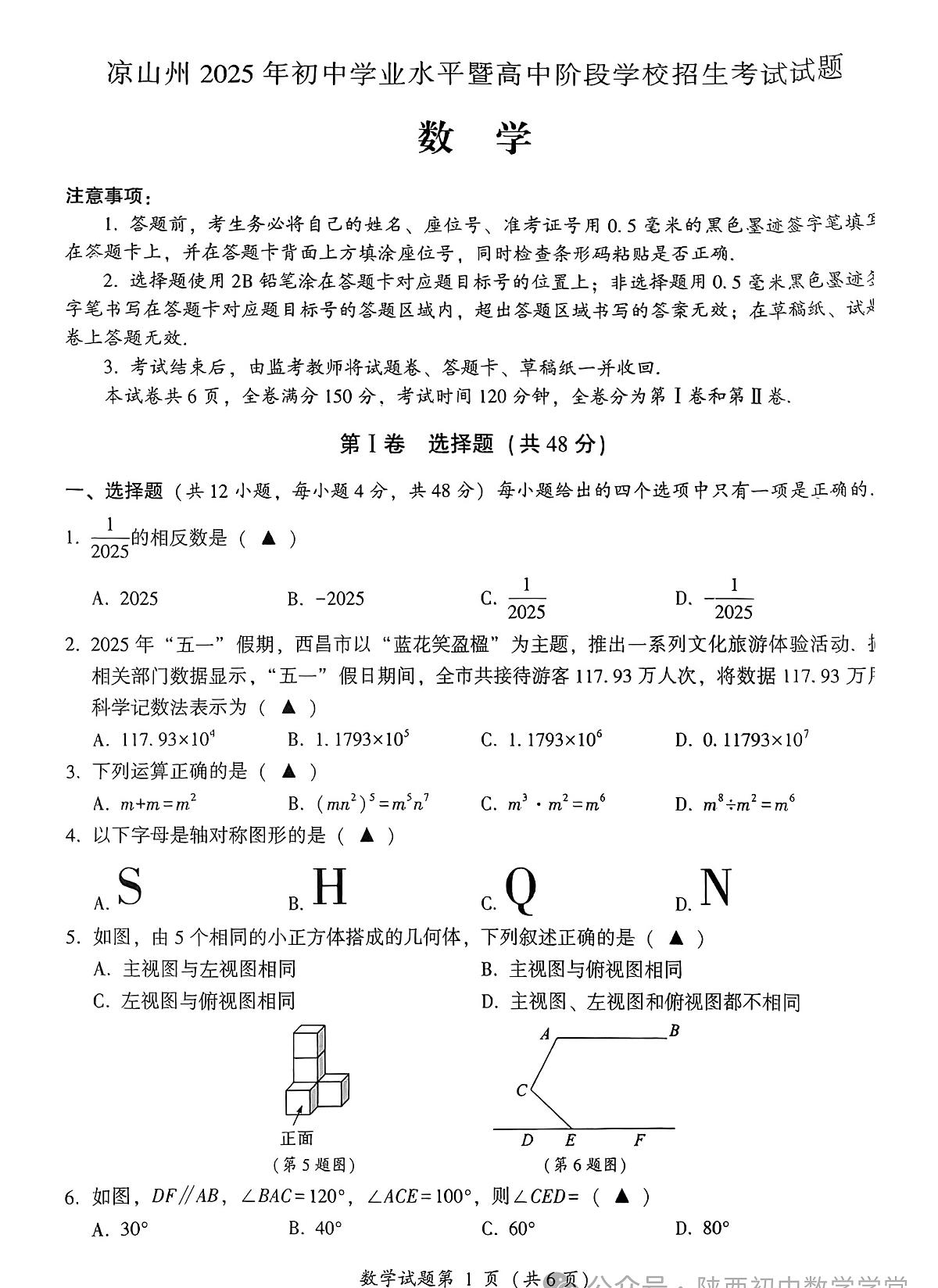 2025四川省凉山州中考数学试卷无答案第1页
