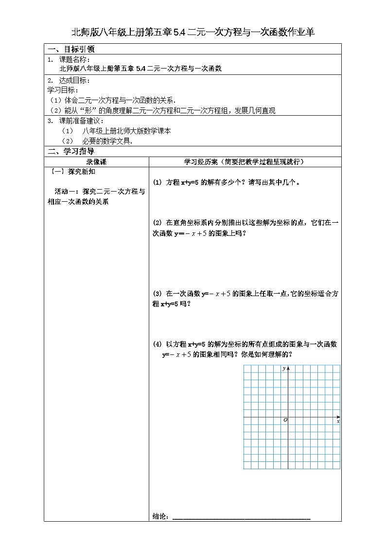 北师大版八年级上数学5.4-二元一次方程与一次函数学习任务单第1页