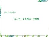 北師大版初中八年級(jí)上數(shù)學(xué)5.4-二元一次方程與一次函數(shù)  課件