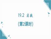2025年沪教版（五四制）教材初中数学八年级上册19.2实数（第2课时）课件+教案