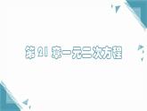 2025年沪教版（五四制）教材初中数学八年级上册第 21 章一元二次方程复习课课件