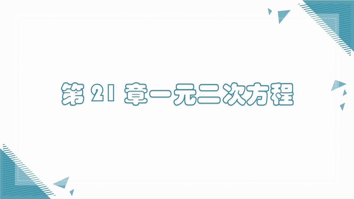 2025年沪教版（五四制）教材初中数学八年级上册第 21 章一元二次方程复习课课件第1页
