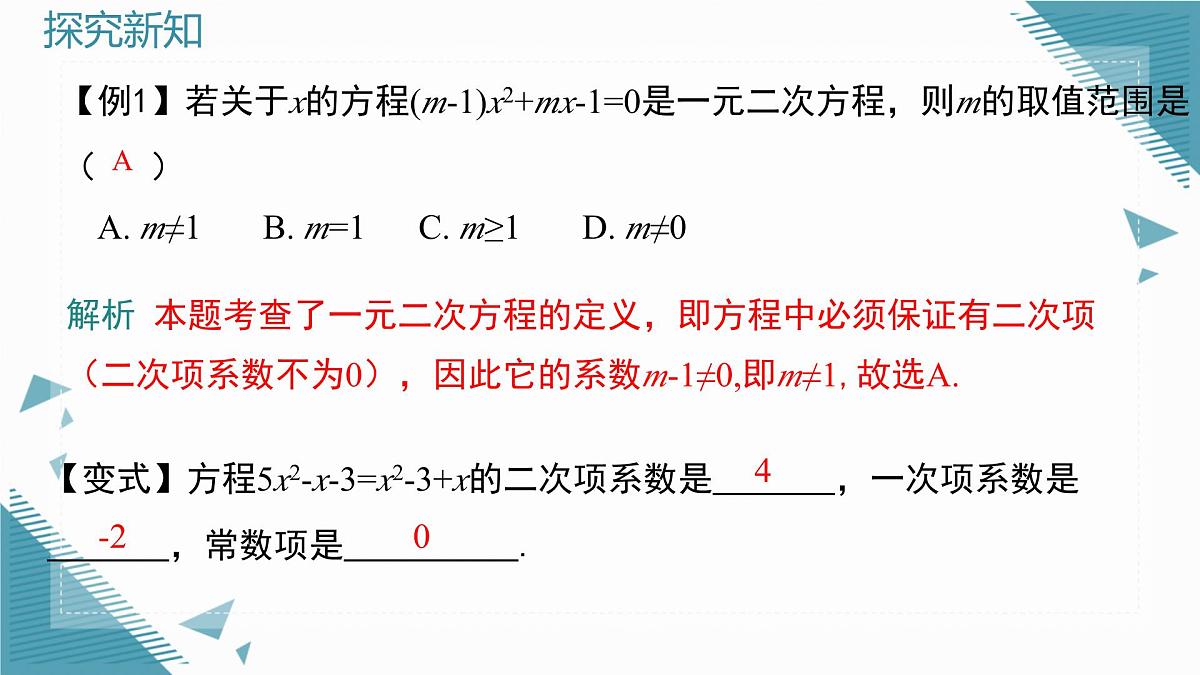 2025年沪教版（五四制）教材初中数学八年级上册第 21 章一元二次方程复习课课件第5页