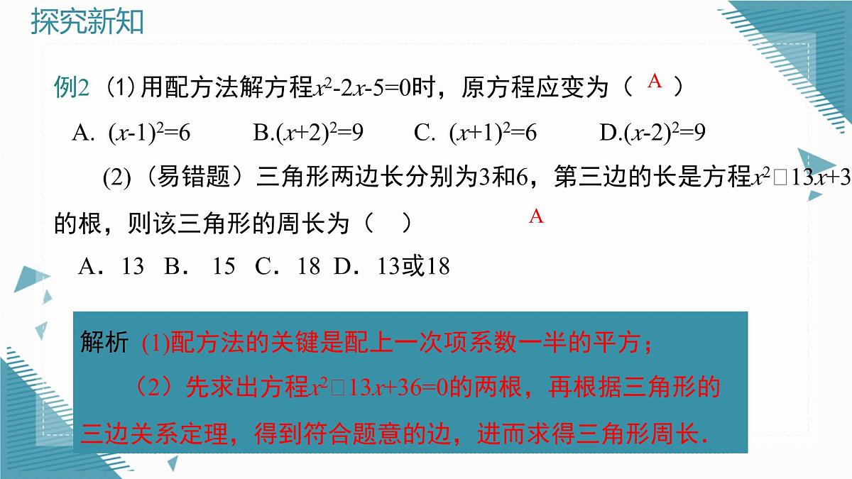 2025年沪教版（五四制）教材初中数学八年级上册第 21 章一元二次方程复习课课件第7页