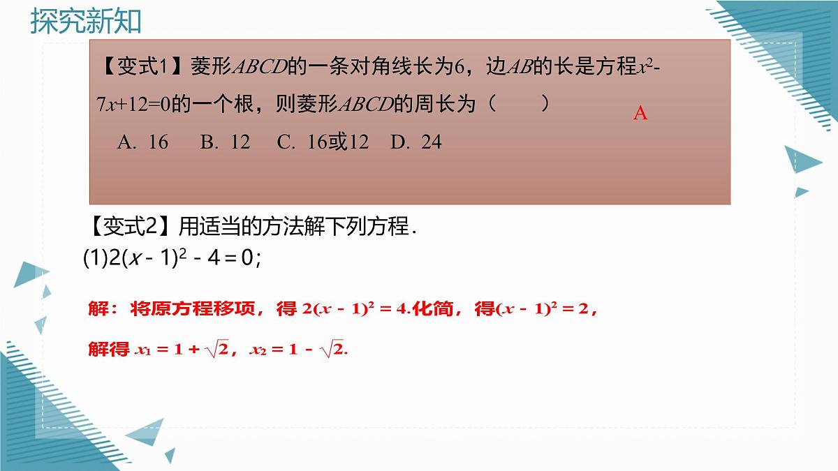 2025年沪教版（五四制）教材初中数学八年级上册第 21 章一元二次方程复习课课件第8页