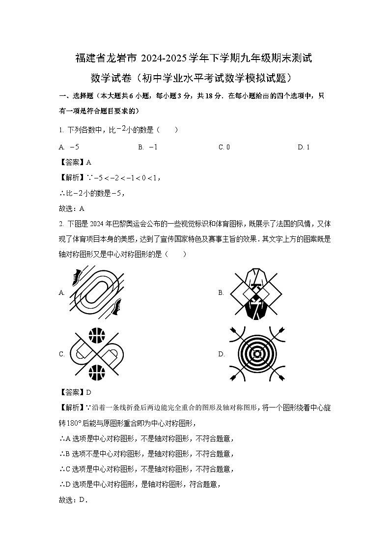 【数学】福建省龙岩市2024-2025学年下学期九年级期末测试试卷（初中学业水平考试模拟试题）（解析版）第1页