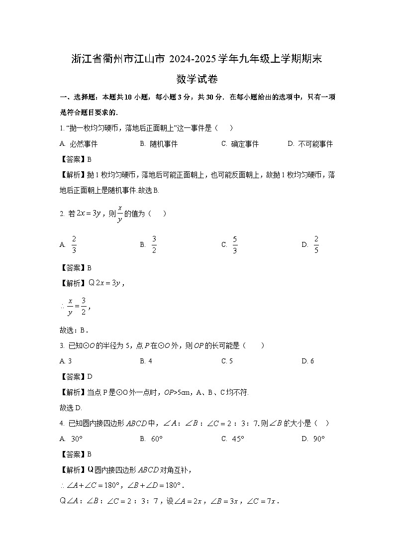 【数学】 浙江省衢州市江山市2024-2025学年九年级上学期期末试卷 （解析版）第1页
