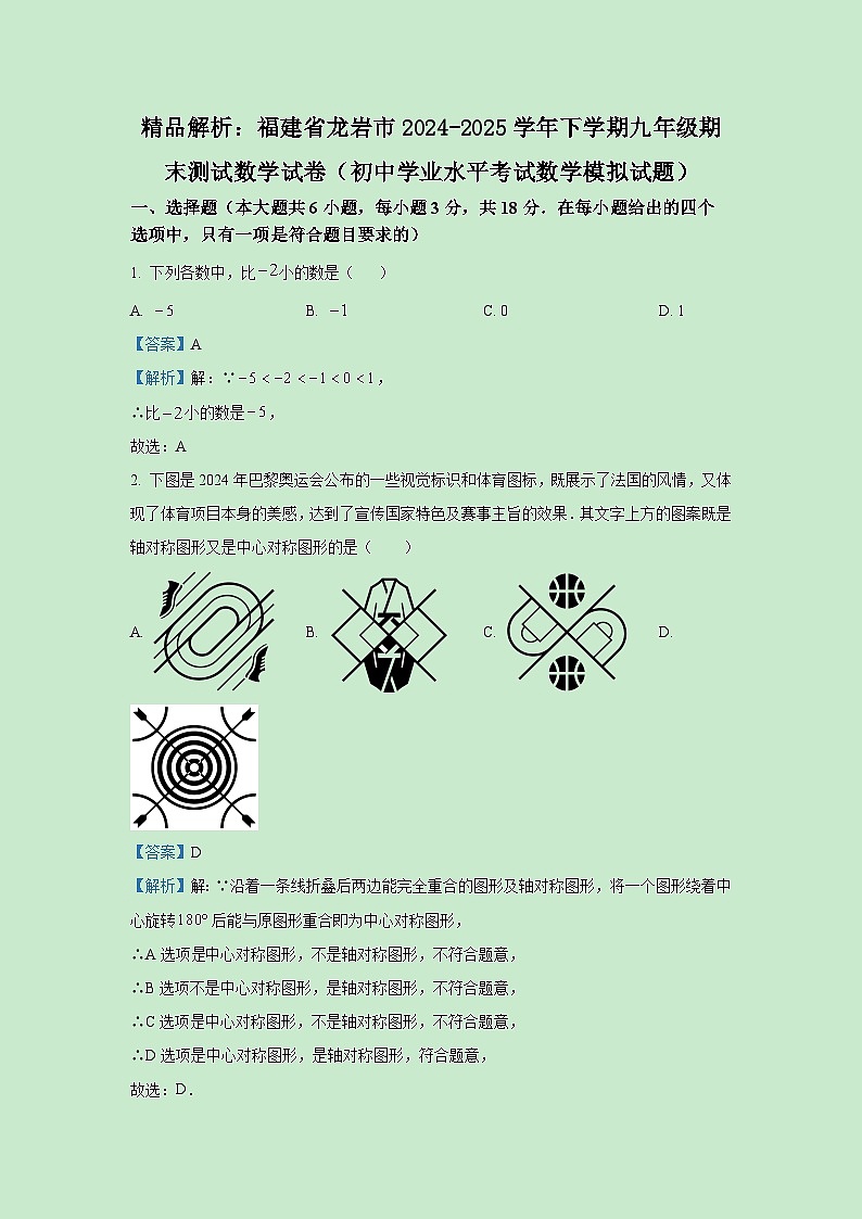 【数学】福建省龙岩市2024-2025学年下学期九年级期末测试数学试卷（(解析版)第1页