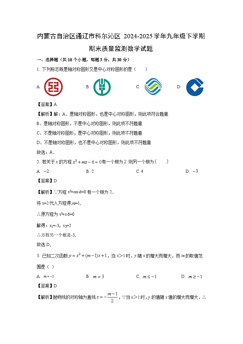 【数学】内蒙古自治区通辽市科尔沁区2024-2025学年九年级下学期期末质量监测试题（解析版）第1页