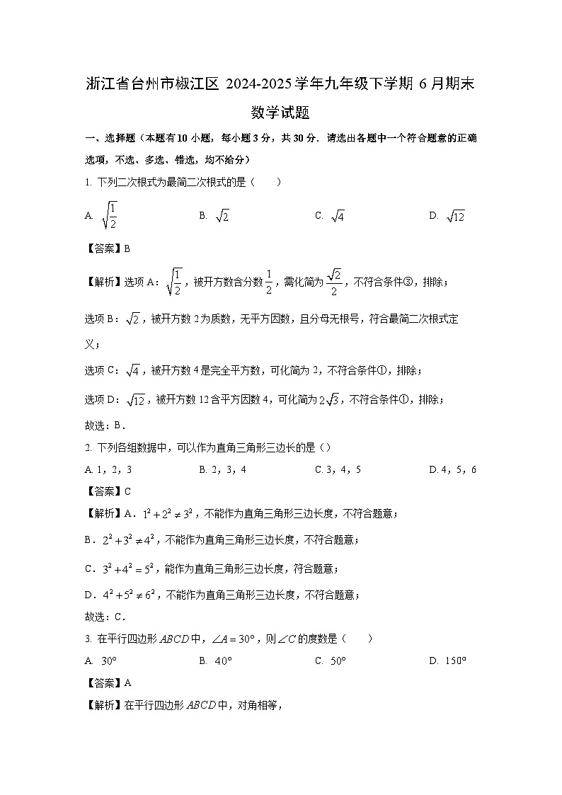 【数学】浙江省台州市椒江区2024-2025学年九年级下学期6月期末试题（解析版）第1页