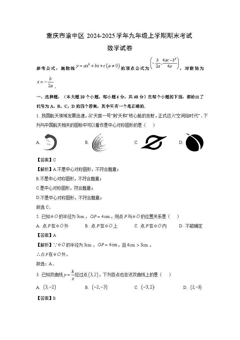 【数学】重庆市渝中区2024-2025学年九年级上学期期末考试试卷（解析版）第1页