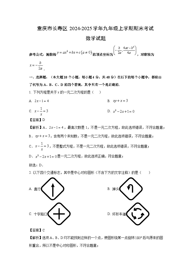 【数学】重庆市长寿区2024-2025学年九年级上学期期末考试试题（解析版）第1页