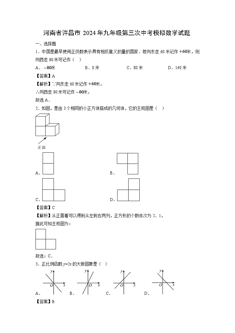 河南省许昌市2024年九年级第三次中考模拟数学试卷（解析版）第1页