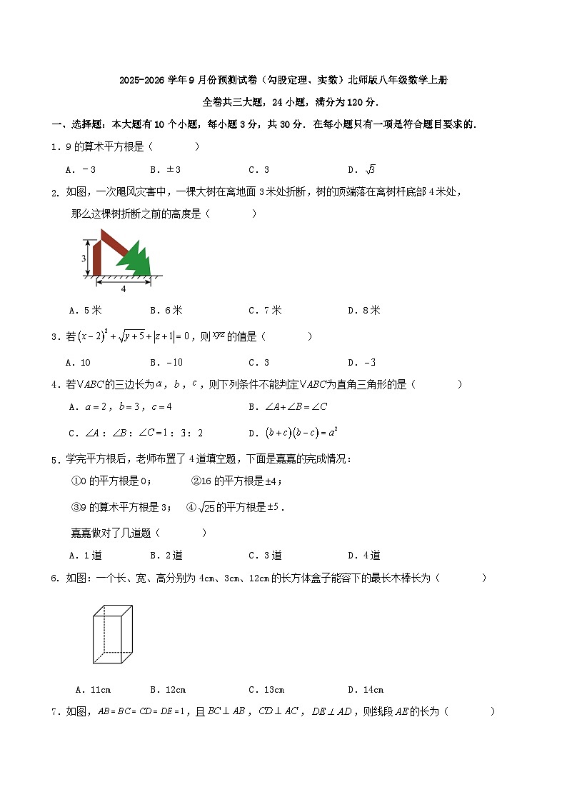 2025-2026学年第一学期第一次月考练习试卷（勾股定理、实数）北师版八年级数学上册第1页