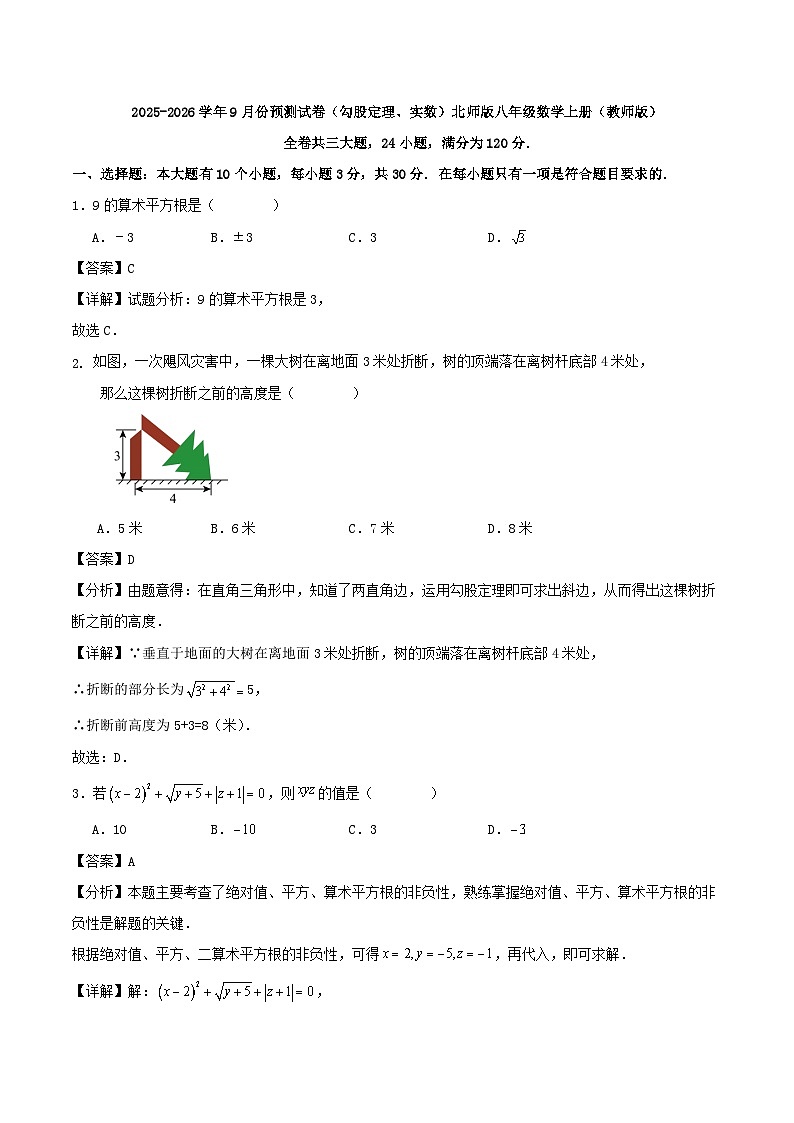 2025-2026学年第一学期第一次月考练习试卷（勾股定理、实数）北师版八年级数学上册（教师版）第1页