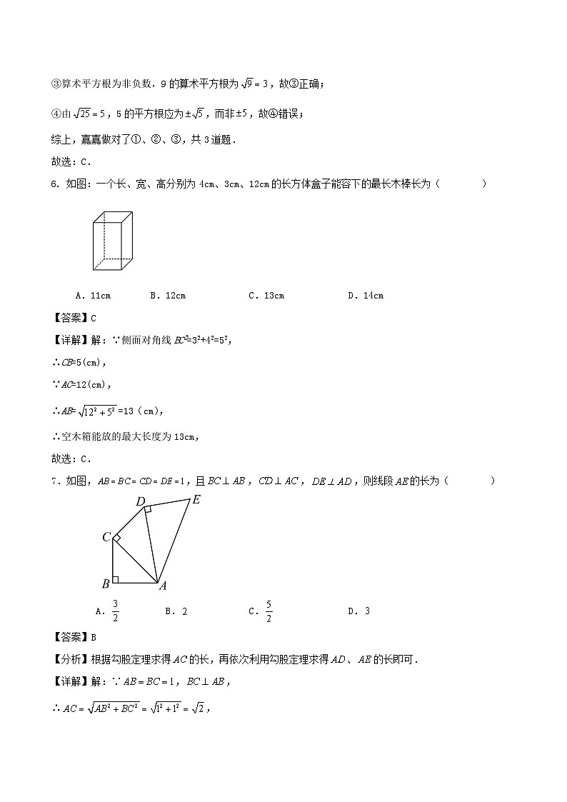 2025-2026学年第一学期第一次月考练习试卷（勾股定理、实数）北师版八年级数学上册（教师版）第3页