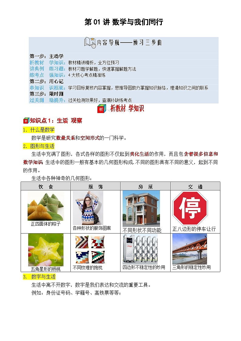第01讲 数学与我们同行——【暑假自学课】2025年新七年级数学暑假提升精品讲义（苏科版2024）（原卷版）-A4第1页