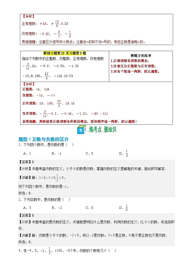 第02讲 正数与负数——【暑假自学课】2025年新七年级数学暑假提升精品讲义（苏科版2024）（解析版）-A4第3页