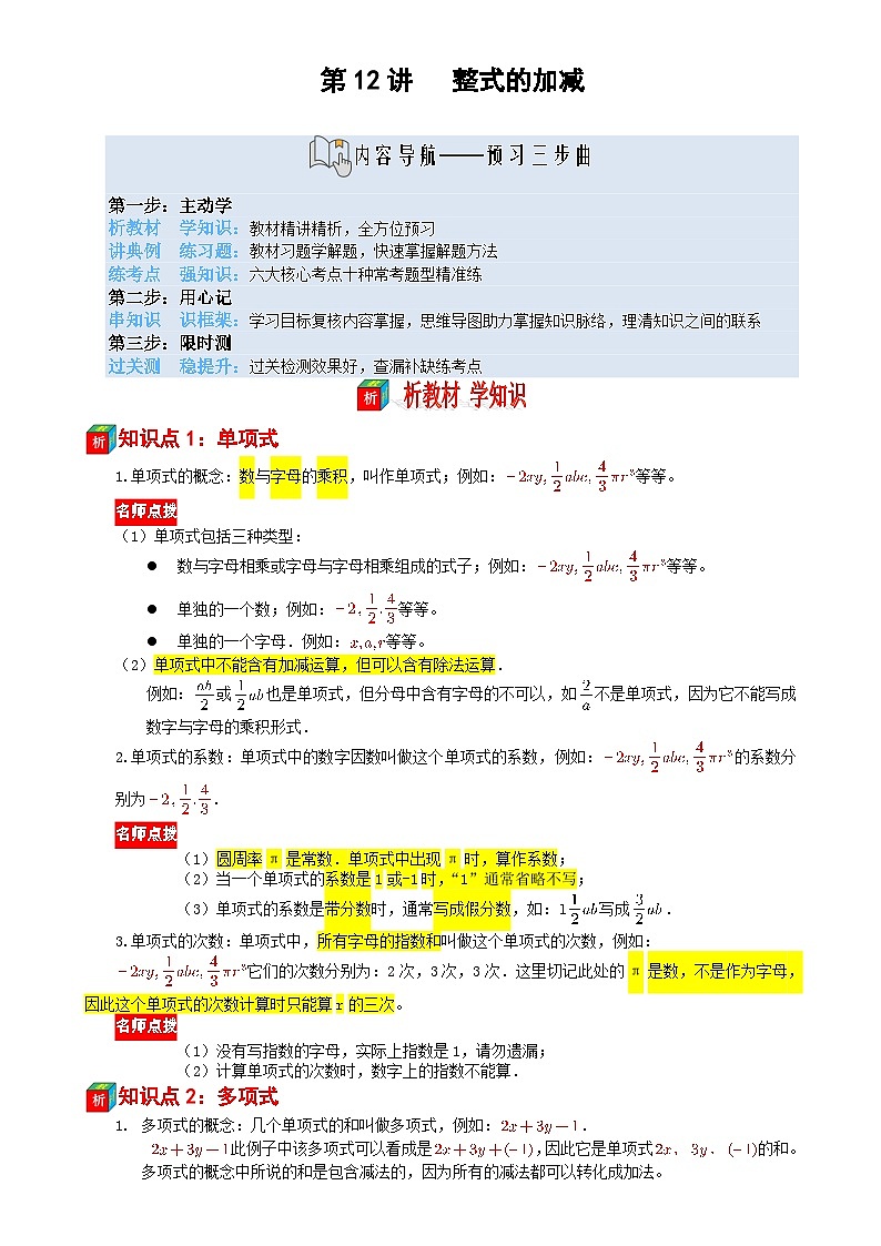 第12讲 整式的加减-【暑假自学课】2025年新七年级数学暑假提升精品讲义（苏科版2024）（解析版）-A4第1页