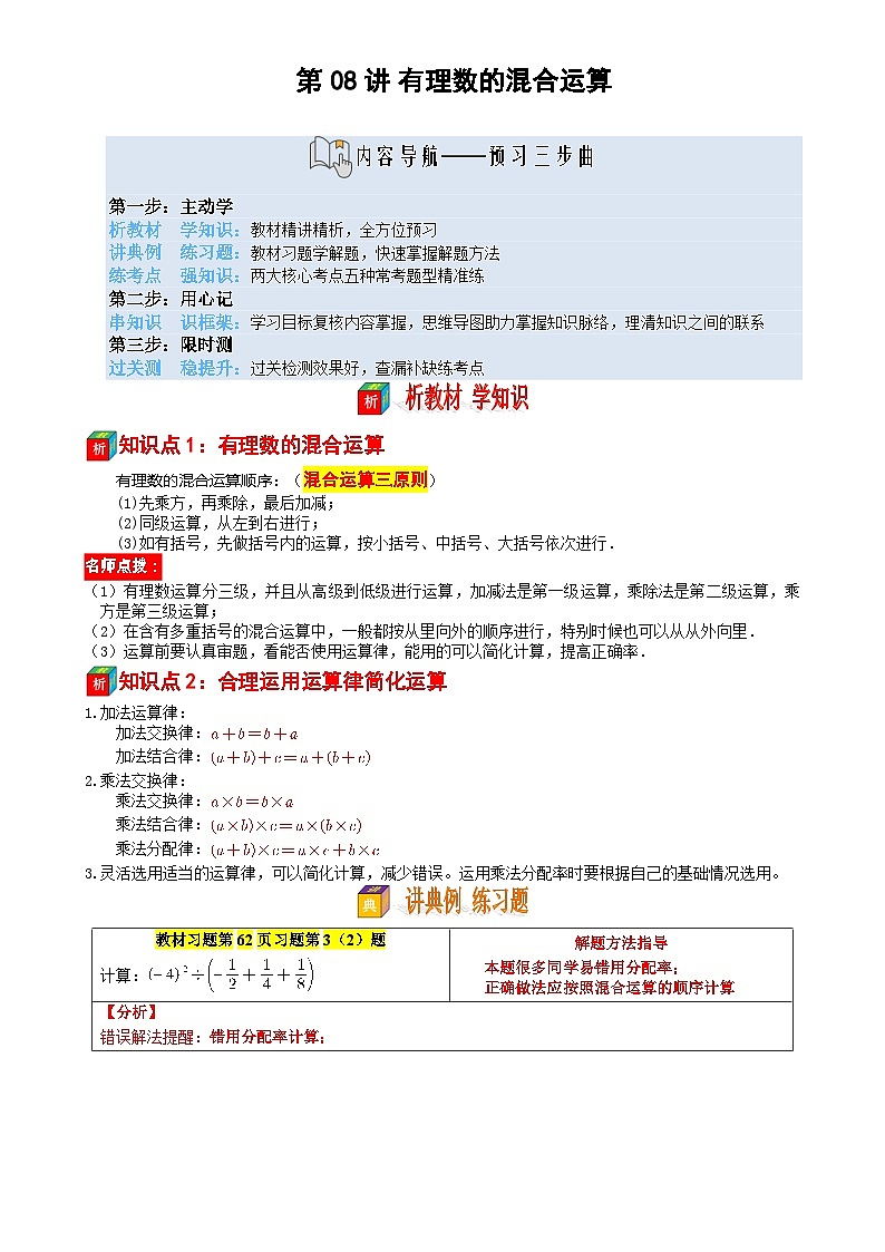 第08讲 有理数的混合运算——【暑假自学课】2025年新七年级数学暑假提升精品讲义（苏科版2024）（原卷版）-A4第1页