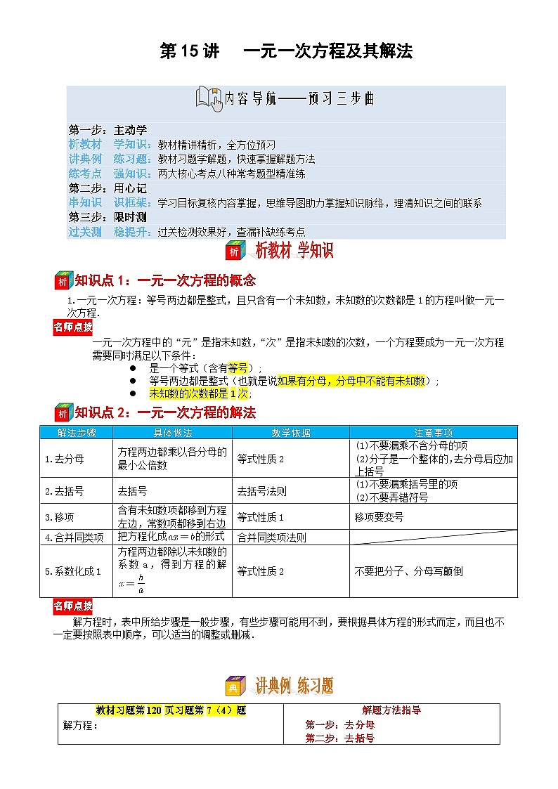 第15讲 一元一次方程及其解法-【暑假自学课】2025年新七年级数学暑假提升精品讲义（苏科版2024）（解析版）-A4第1页