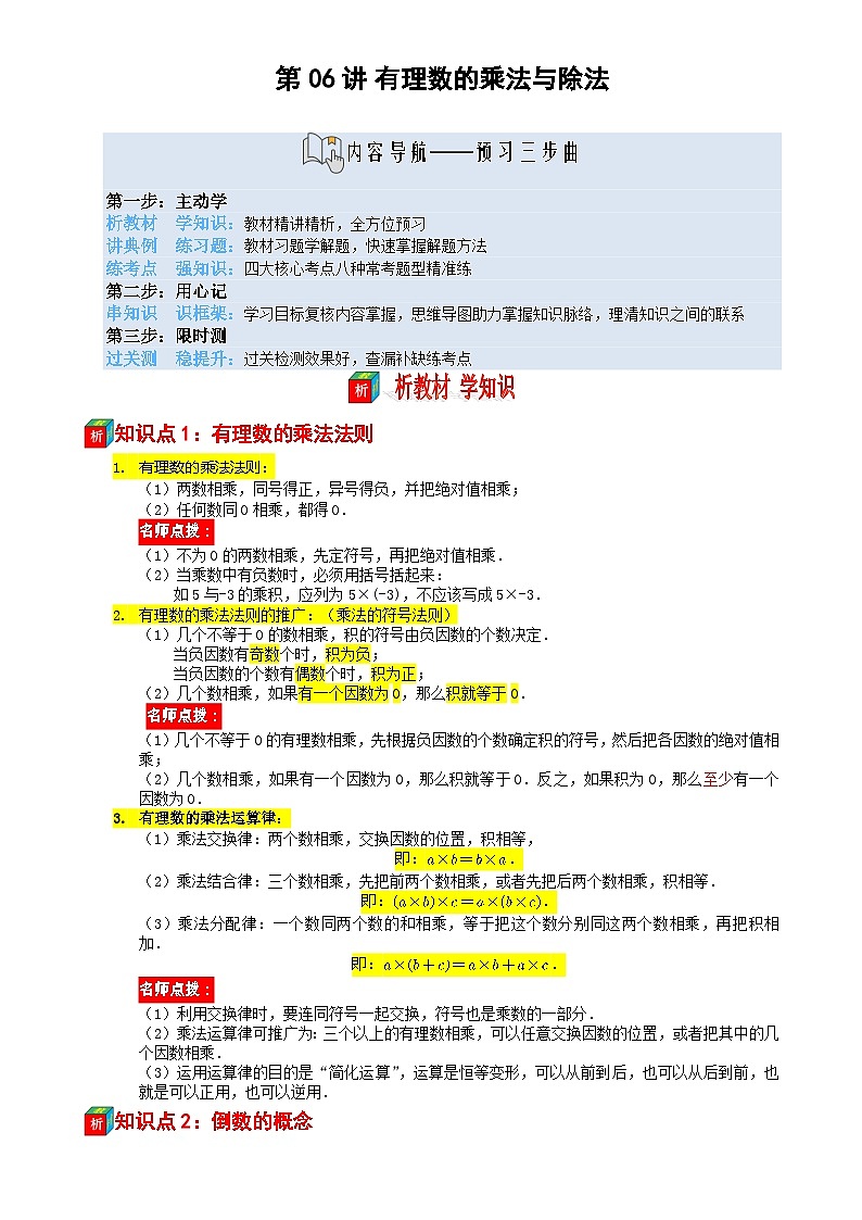 第06讲 有理数的乘法与除法——【暑假自学课】2025年新七年级数学暑假提升精品讲义（苏科版2024）（解析版）-A4第1页