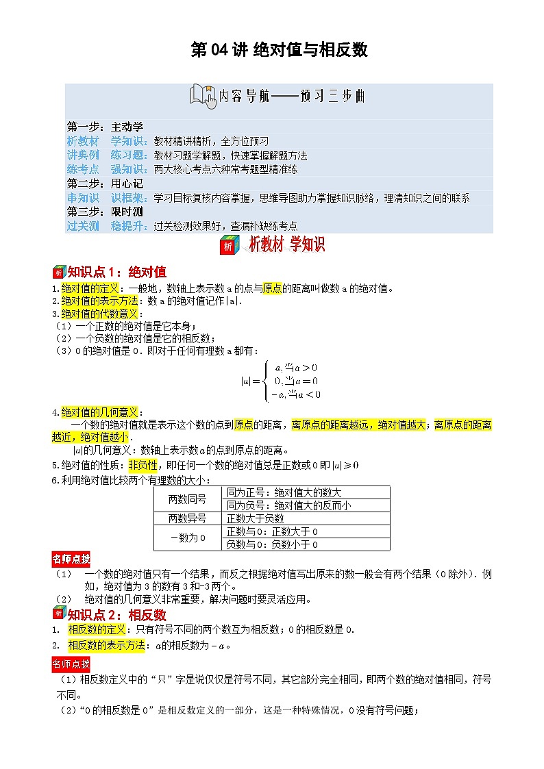 第04讲 绝对值与相反数——【暑假自学课】2025年新七年级数学暑假提升精品讲义（苏科版2024）（解析版）-A4第1页