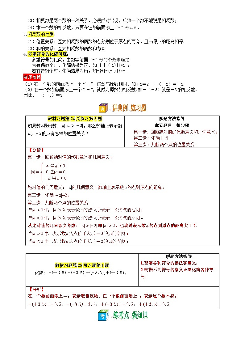 第04讲 绝对值与相反数——【暑假自学课】2025年新七年级数学暑假提升精品讲义（苏科版2024）（解析版）-A4第2页