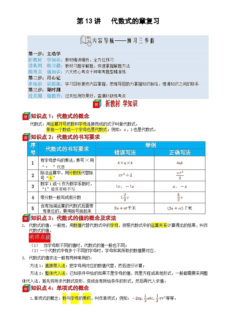 第13讲 代数式的章复习-【暑假自学课】2025年新七年级数学暑假提升精品讲义（苏科版2024）（原卷版）-A4第1页