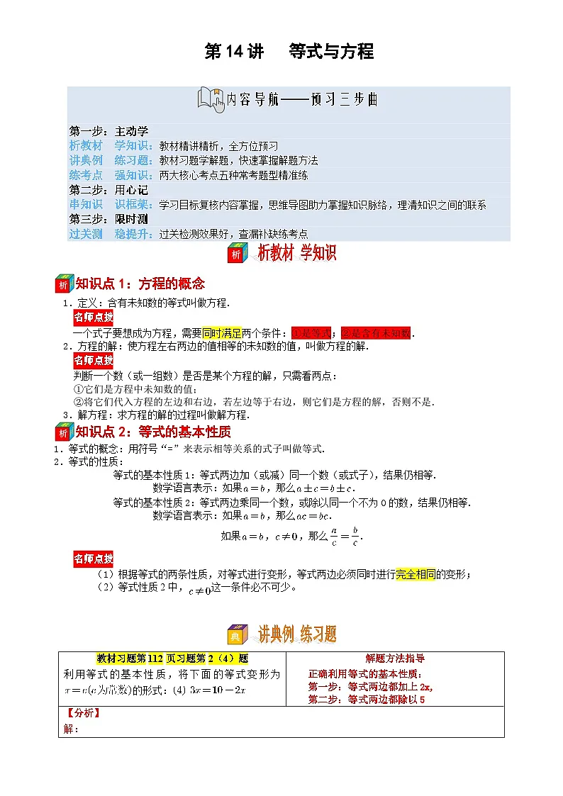 第14讲 等式与方程-【暑假自学课】2025年新七年级数学暑假提升精品讲义（苏科版2024）（原卷版）-A4第1页