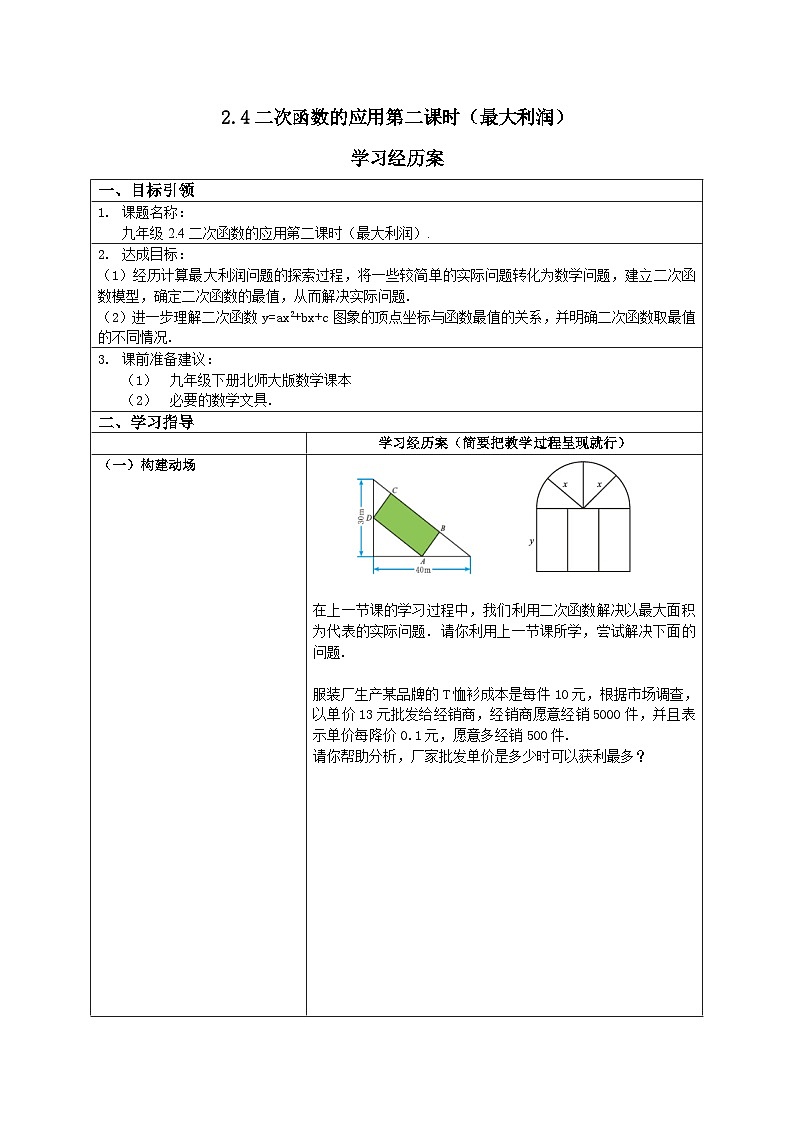 北师大版初中九年级下册数学下册2.4二次函数的应用第二课时（最大利润）学案第1页